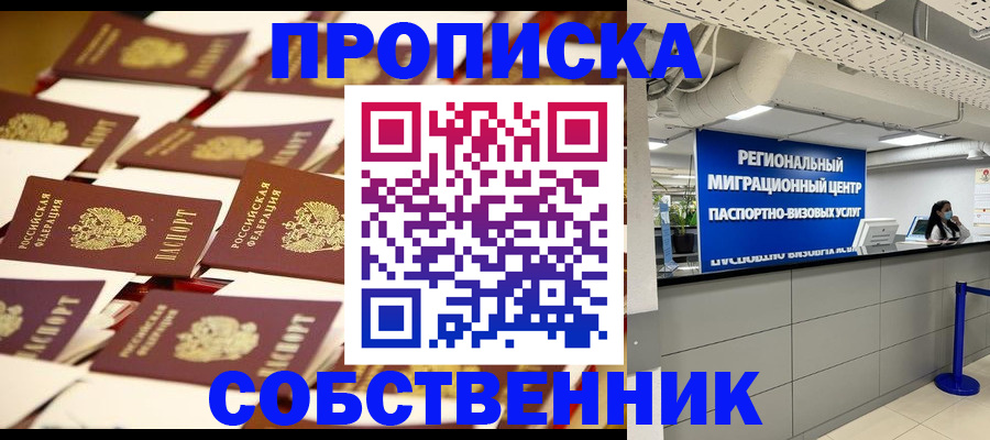 прописка в Ершове